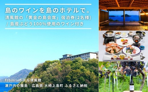 
                  【温泉総選挙2025 絶景部門 全国1位】島のワインを島のホテルで。清風館の「黄金の島会席」宿泊券(2名様)【個室食】 / 夕食時に島のワインを味わえるプラン
                