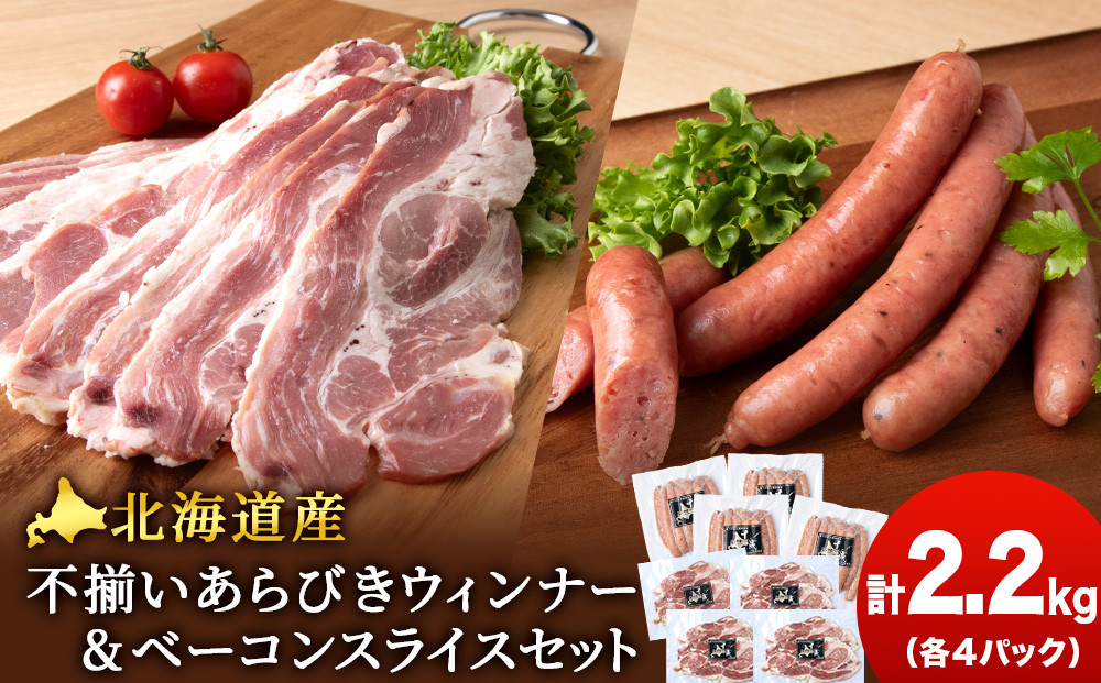 
北海道産 不揃い あらびき ウィンナー ・ベーコン スライス 食べ比べ セット 各4袋 計8袋 ≪ 肉の山本 ≫ ウインナー ソーセージ 冷凍 豚肉 肉 千歳 北海道
