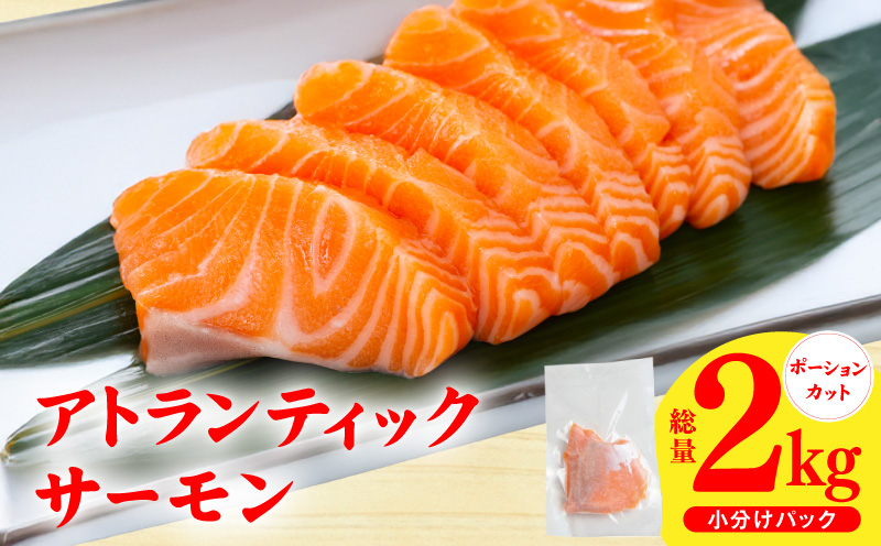 【スピード発送】アトランティックサーモン 2kg【小分け ポーション 柵切り 刺身 魚介 海鮮 さーもん 生食 訳あり サイズ不揃い】 G3553