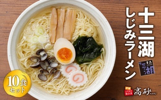 
                  十三湖しじみラーメン10食【青森県 平川市 高砂食品】  麺類 十三湖産しじみ使用 旨み 塩味スープ 国産小麦100％使用 お昼ご飯 ランチ 夕飯 晩御飯 夜食 貝出汁
                