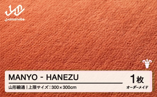 【山形緞通】MANYO - HANEZU オーダーメイド (上限：300cm×300cm)  [oc-lrmyx300-ha]