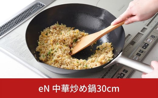 
eN 中華炒め鍋30cm （中華鍋）【016S007】
