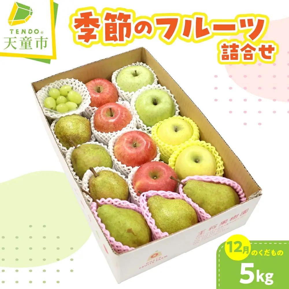 季節 の フルーツ 詰合せ 5kg 12月分 果物 山形 フルーツ