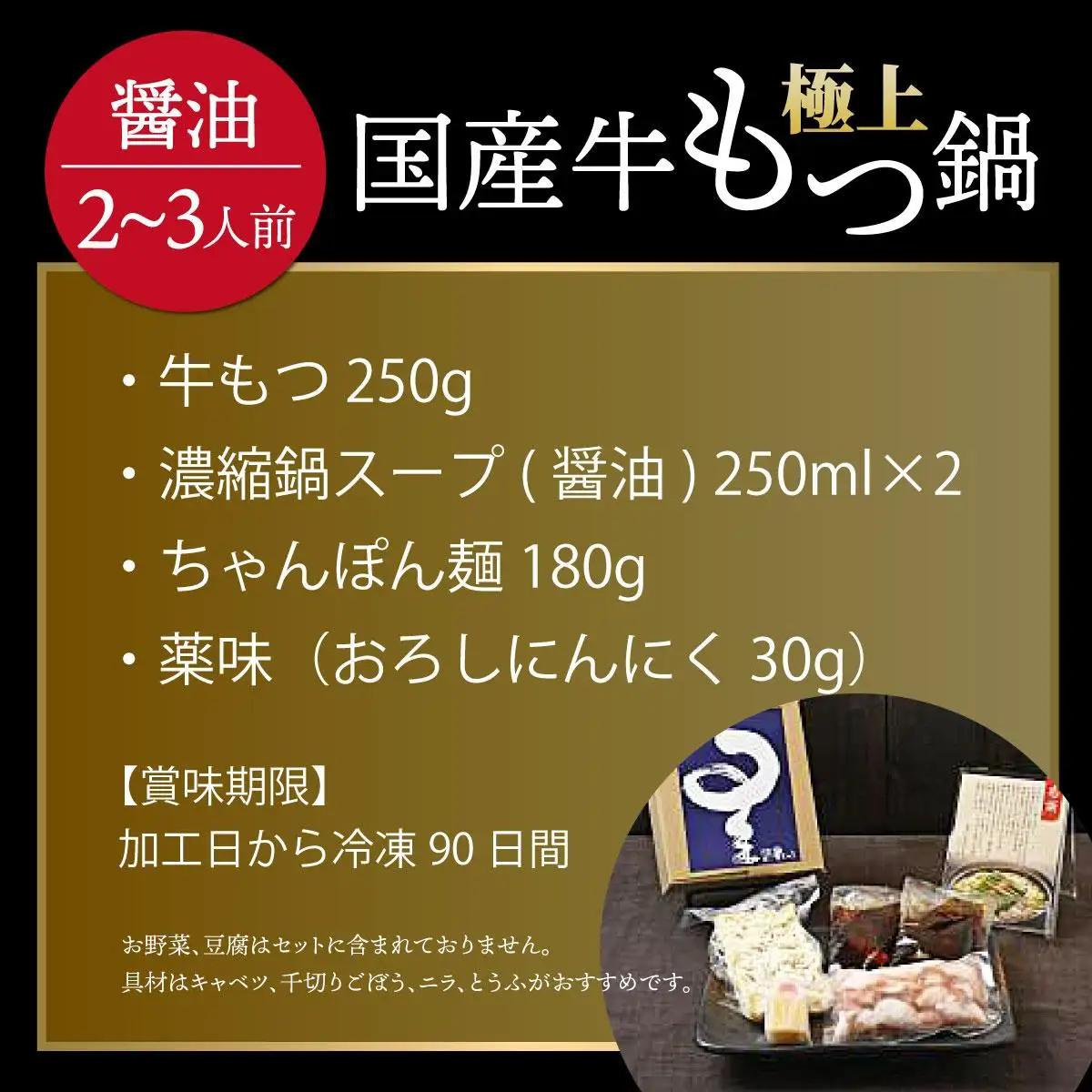  ミシュラン掲載！国産牛 もつ鍋 醤油味セット 2～3人前【博多もつ鍋 星まつり】