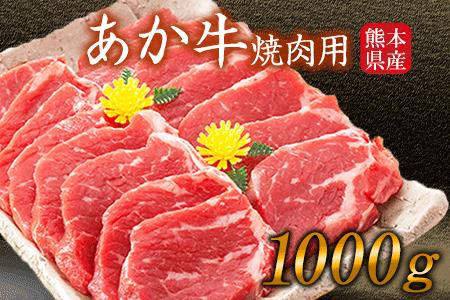 肥後のあか牛 焼き肉用 1000g 株式会社KAM Brewing《90日以内に出荷予定(土日祝除く)》 熊本県産 熊本県大津町