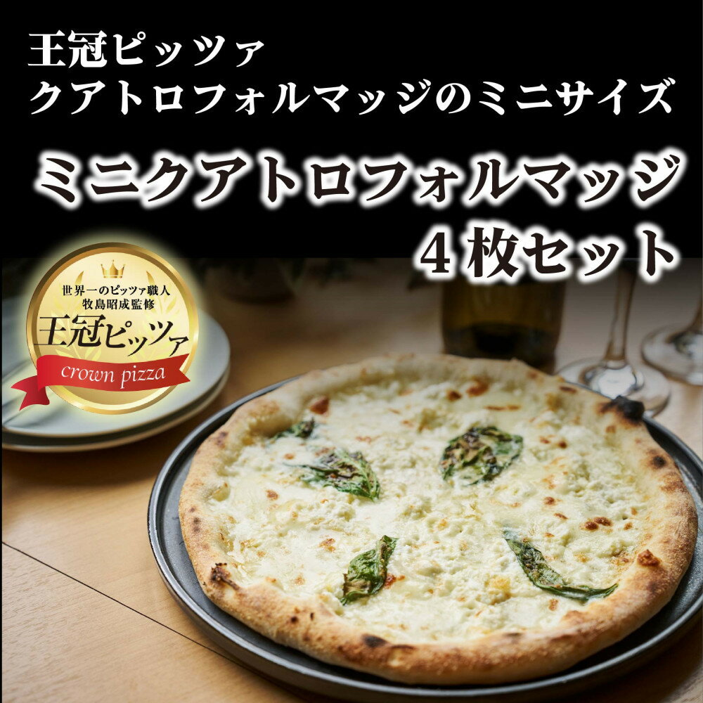 【ふるさと納税】王冠ピッツァ　ミニクアトロフォルマッジ4枚セット