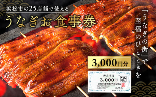 お食事券 うなぎ 浜松市25店舗で使える 3000円 食事券 補助券 チケット レストラン 料理屋 鰻 ウナギ 土用の丑の日 静岡 静岡県 浜松市 [№5786-2347]