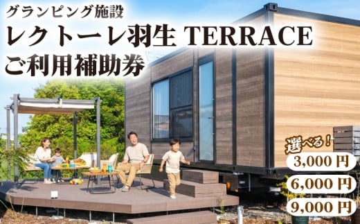 ご利用補助券 9,000円分 レクトーレ羽生TERRCE グランピング 宿泊 日帰り BBQ アウトドア キャンプ 焚き火 TKP 埼玉県 羽生市