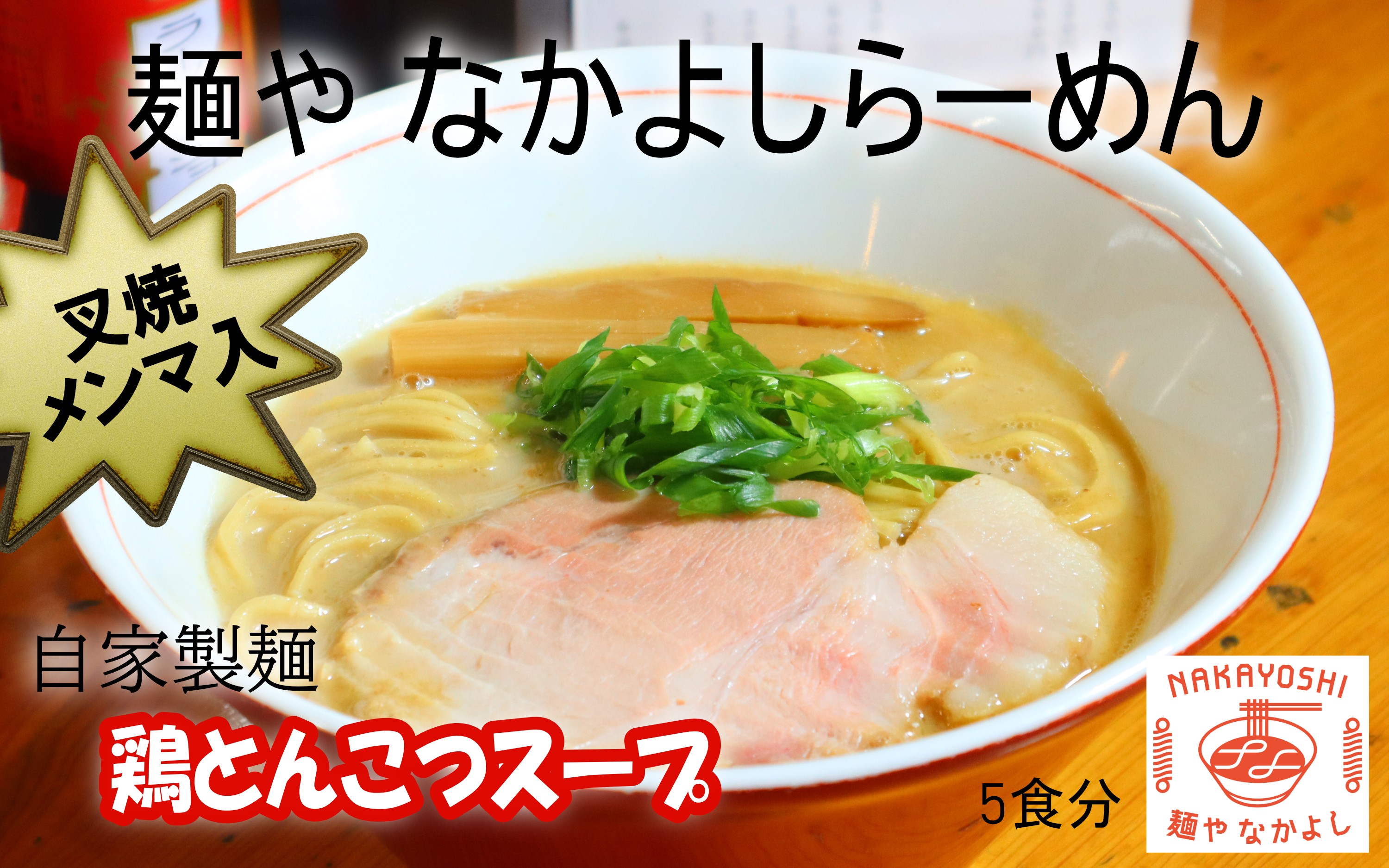 
                  【セット】麺や なかよしらーめん(5食)／叉焼(チャーシュー)、メンマ、濃厚鶏とんこつスープ、自家製麺
                