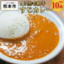 【ふるさと納税】 A5 黒毛和牛 すじカレー 200g×10個 カレー カレーライス ルー ルゥ レトルト 牛すじ 牛肉 カレー 牛スジ スパイス 惣菜 お惣菜 おかず 九州産 熊本市 冷凍 送料無料