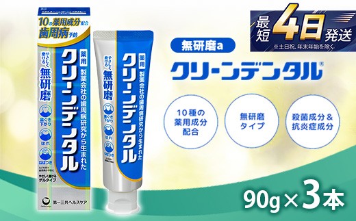 
                  クリーンデンタル 無研磨 90g 3本セット | 歯磨き粉 歯磨き ハミガキ デンタルケア フッ素 虫歯予防 口臭予防 歯周病予防 日本製
                
