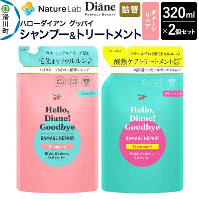 ふるさと納税 滑川町 ハローダイアン グッバイ ダメージリペア 詰替 セット 320ml 2個|19_ntl-48a201