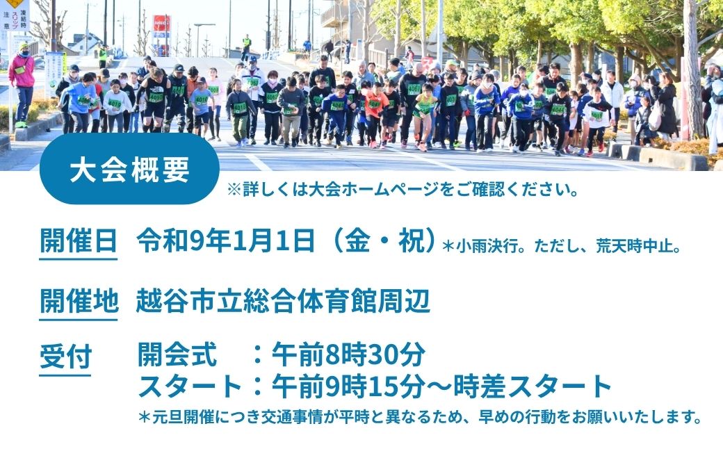 マラソン大会 第62回越谷市元旦マラソン大会出走権 (ファミリーの部 0.5km) 令和9年1月1日開催 | マラソン大会 マラソン まらそんたいかい まらそん 元日 正月 新年 年明け 新春 初走り