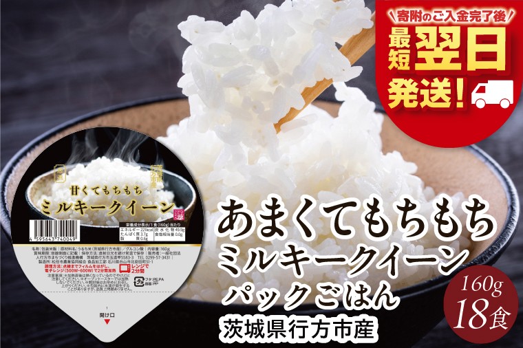 
                  【最短翌日発送】ミルキークイーン パックごはん 白米 18食入り 極上の甘みともちもち食感｜米 お米 こめ パックごはん パックご飯 ミルキークイーン 白米 ごはん 安心 国産 最短翌日 スピード発送 茨城県 行方市(HE-2-1)
                