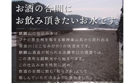 仕込み水　麒麟山 山水（やまみず）KIRINZAN WATER 2ℓ×6本