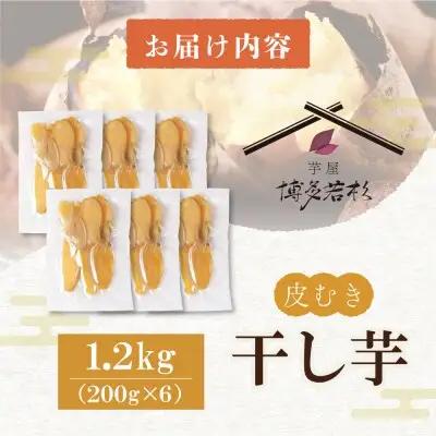 Z61-153 干し芋 1.2kg（200g×6） 博多若杉 訳あり 紅はるか