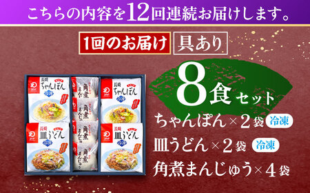 【12回定期便】具材付き！長崎ちゃんぽん・皿うどん揚麺・角煮まんじゅう詰合せ / ちゃんぽん 長崎 皿うどん 角煮まん 絶品ちゃんぽん 絶品皿うどんお手軽 海鮮ちゃんぽん 海鮮皿うどん 具材付き皿うど