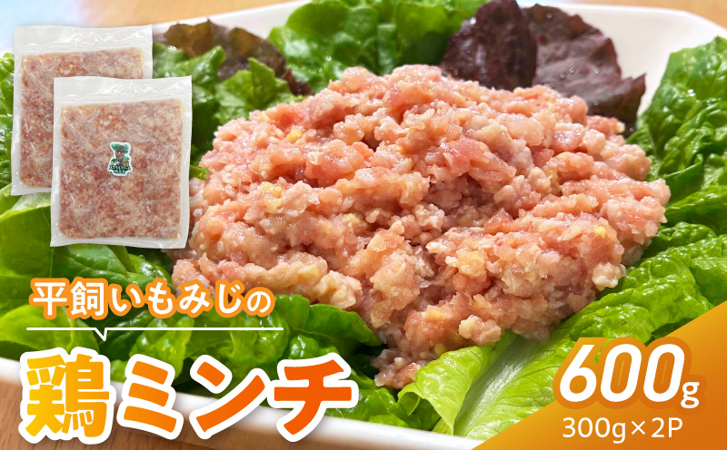 『スマイルファーム桃花台』平飼いもみじの鶏ミンチ 600g 平飼い もみじ 鶏ミンチ 容量 300g 2パック 国産 肉 鶏肉 親鶏 荒挽 ミンチ 挽肉 冷凍 つくね 鍋 肉だんご ミートボール スマイルファーム桃花台 お取り寄せ お取り寄せグルメ 愛知県 小牧市 送料無料 ［154T05］ 