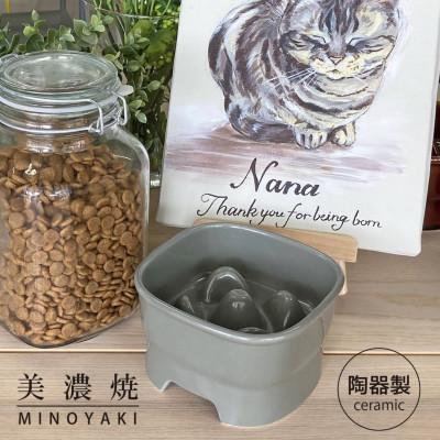 ふるさと納税 瑞浪市 美濃焼　陶器製ペット用フードボウル【早食い防止 高台フードボウル(中/グレー)pet110】