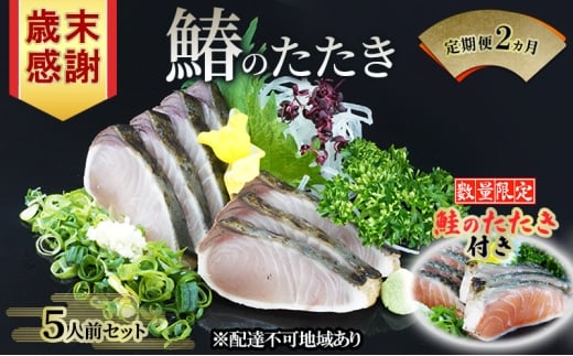 歳末感謝 キャンペーン 数量限定 鮭のたたき付き【 すえひら 】定期便 2ヵ月 岡山 名物 - さわらのたたき ( 鰆のたたき ) 5人前 セット 2回 定期便 鰆 たたき さわら サワラ 魚介類 和食 冷蔵 魚料理 一品料理 つまみ お酒のあて 肴