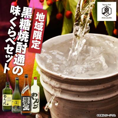 ふるさと納税 奄美市 【地域限定】黒糖焼酎通の味くらべセット