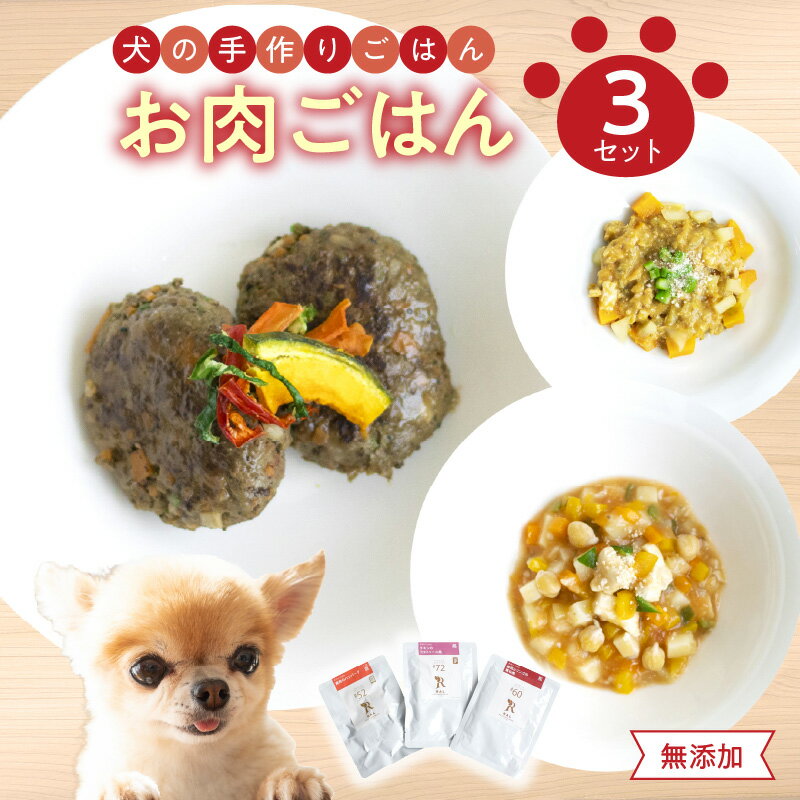 【ふるさと納税】ドッグフード 3点 セット 無添加 お肉 野菜 ごはん 鹿肉 ハンバーグ チキンのラタトゥイユ風 豚肉とリンゴの重ね煮 レトルト 犬 手作り 常温 ペット パック タンパク質 オメガ3 ペットフード ペット用品 野菜 栄養 健康 安心 安全 犬用 ごはん エサ R15005