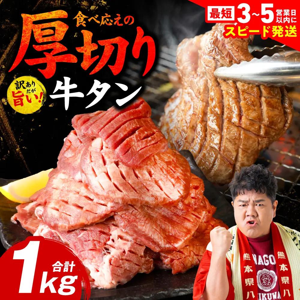 【訳あり】 厚切り 牛タン 1kg ( 500g × 2パック ) 牛タン