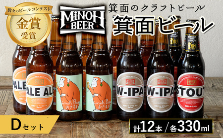 箕面ビールのお好み12本！おすすめDセット(合計12本・各330ml) クラフトビール 地ビール ご当地ビール 家飲み お試し 飲み比べ プレゼント 金賞 おしゃれ クラフト 誕生日 銘柄 ピルスナー