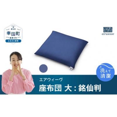 ふるさと納税 幸田町 エアウィーヴ　座布団 大(銘仙判)ネイビー　(幸田町寄付管理番号2104)