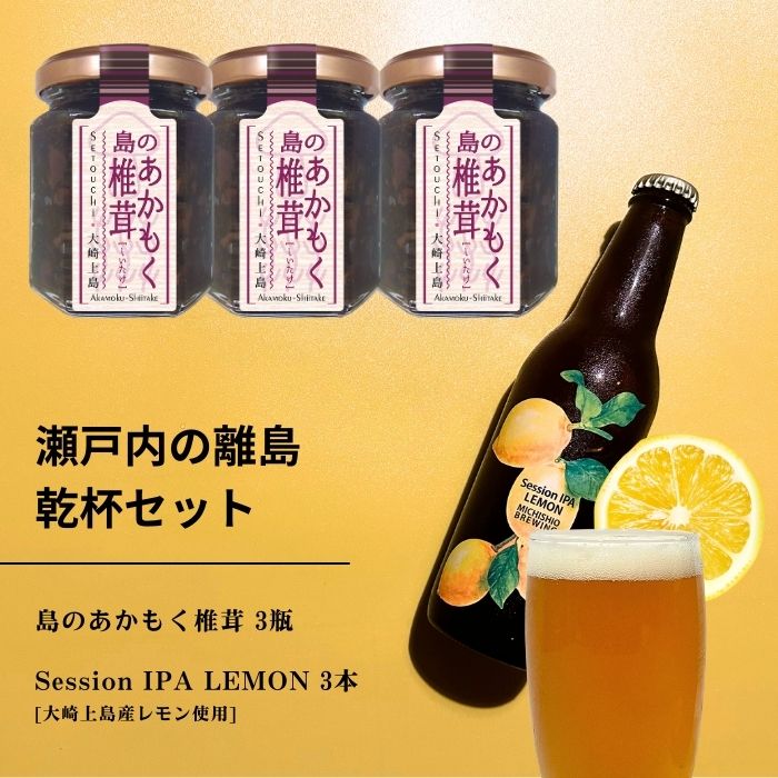 【ふるさと納税】島のあかもく椎茸 3本 / 大崎上島のクラフトビール Session IPA Lemon 3本 ご飯 お供 お酒 肴 あて アカモク 海藻 佃煮 レモン 檸檬 瀬戸内レモン クラフトビール 地ビール 爽快 ホップ 晩酌 国産 瀬戸内 広島 離島 セット