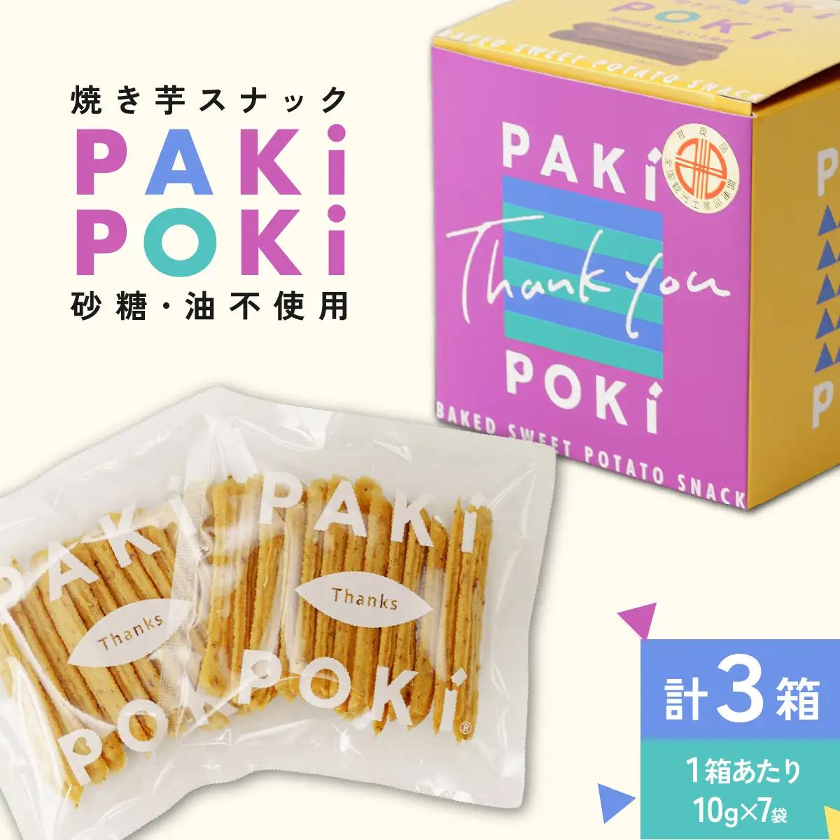 焼き芋スナック【PAKiPOKi】_菓子・スイーツ 洋菓子    菓子・スイーツ 焼き菓子  _【1394647】
