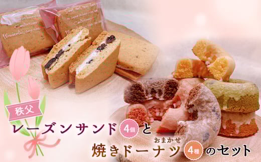 秩父レーズンサンド（4個）と焼きドーナツ（4種）のセット ／ スイーツ お菓子 焼き菓子 洋菓子 おやつ クッキー ぶどう ブドウ 秩父兎田ワイナリー 秩父ルージュ ドーナツ プレーン イチゴ メープル マロン チョコ キャラメル 抹茶 埼玉県 No.612