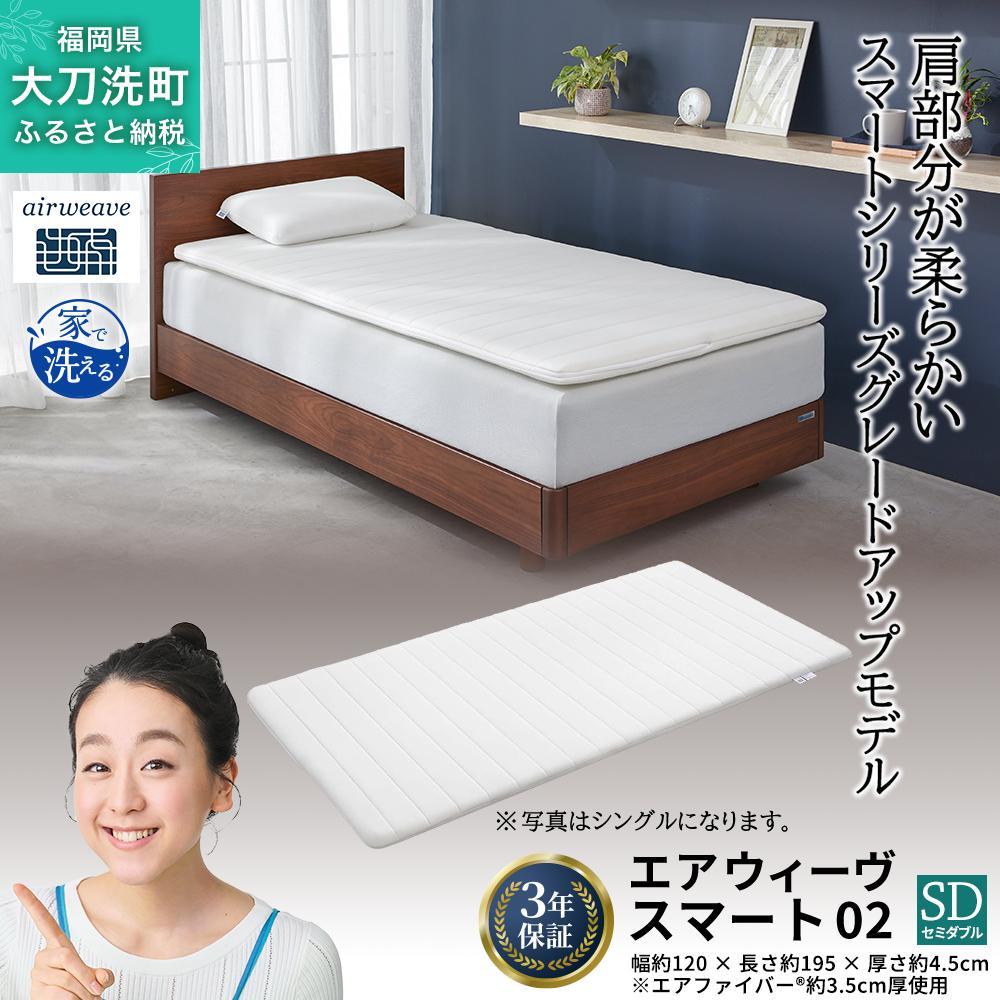エアウィーヴ スマート02 セミダブル 寝具