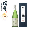 【ふるさと納税】 瑞鷹大吟醸 槽搾り 大吟醸 720ml 1本 アルコール度数 16度 日本酒 お酒 アルコール 送料無料