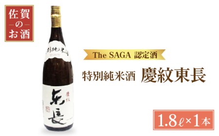 日本酒 特別純米「慶紋東長」1.8L【大串酒店】[HAK004]日本酒 特別純米酒 一升瓶
