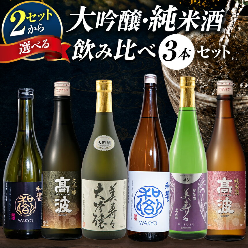 【ふるさと納税】選べるセット！塩尻3蔵 飲み比べ3本セット（大吟醸 or 純米酒） | 和饗 美寿々 高波 酒造 酒蔵 大吟醸 飲み比べ セット 日本酒 酒 冷酒 ぬる燗 塩尻市 長野県