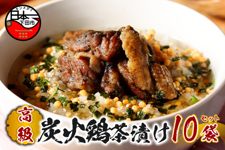 【高級】炭火鶏茶漬け×10袋セット 【ギフト包装済み】