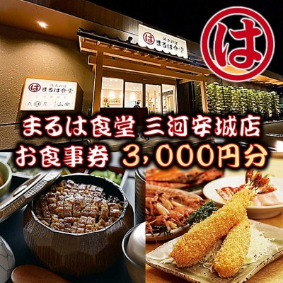 
まるは食堂 三河安城店　お食事券 3,000円分【1464329】
