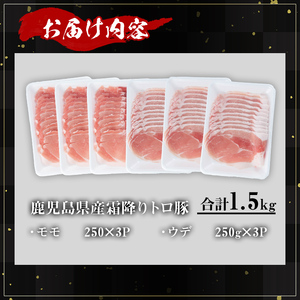 鹿児島県産霜降りトロ豚 赤身スライスセット (合計1.5kg) 鹿児島県産 豚肉 霜降り 【KNOT】 A561
