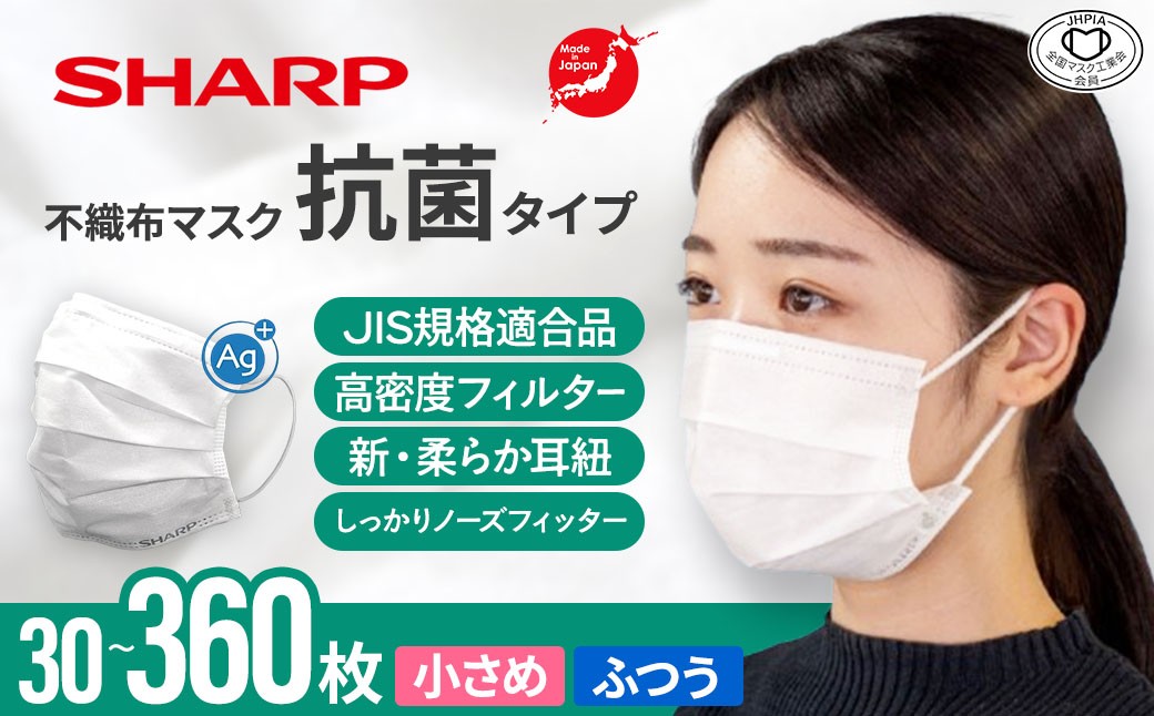 
                   シャープ製 抗菌タイプ 不織布マスク ふつう・小さめサイズ 30～360枚入 MA-R230 | 日本製 国産 シャープ SHARP sharp 不織布 マスク ますく プリーツ型 飛沫 対策 日用品 おすすめ 人気 普通 標準 白 三重県 多気町 SH-P-02
                