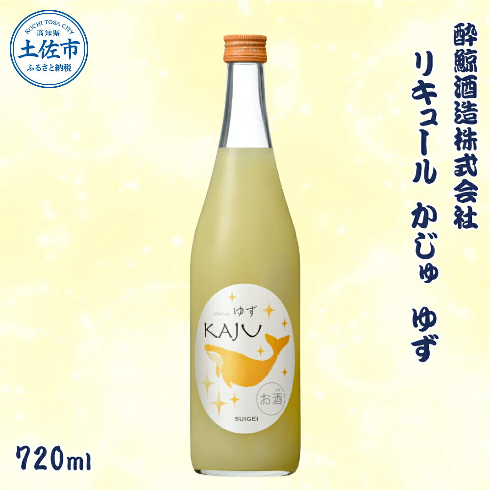 【ふるさと納税】酔鯨 リキュールかじゅ ゆず 720ml / お酒 酒 さけ すいげい 柚子 リキュール 地酒 アルコール 度数 9度 おさけ 食中酒 柚子 小夏 直七 ギフト お祝い 冷蔵 土佐市【株式会社とさもん】[BQAE086]