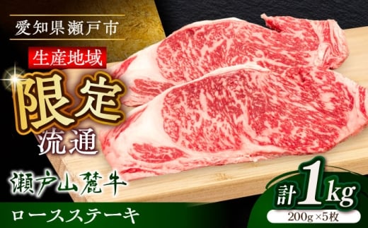 【2月発送】瀬戸山麓牛ロースステーキ1kg（約200g×5枚）/ 牛肉 お肉 国産 冷凍 / 瀬戸市 / 関屋精肉店 [BBBQ029-2]