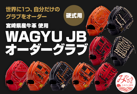 宮崎県産牛革使用 WAGYU JB硬式用オーダーグラブ