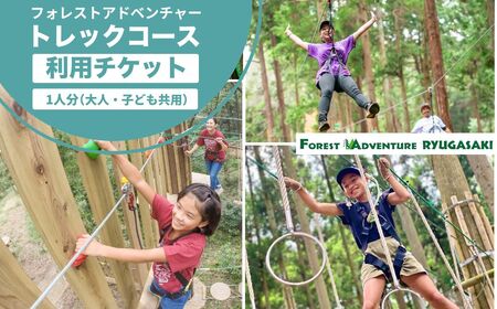 ～五感で楽しむ自然体験～フォレストアドベンチャー・龍ケ崎 トレックコース90分 １人分利用チケット | アスレチック キャンプ場 アスレチック アウトドア アウトドア キャンプ バーベキュー 茨城県 龍ケ崎市