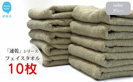 【今治タオル】 乾きやすい 「速乾」シリーズ　フェイスタオル 10枚セット（グレー）（ご自宅用） 今治タオルブランド認定品 バス用品 洗面用品【Hello!NEW タオル】