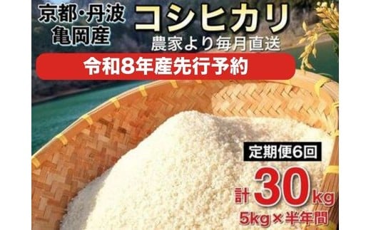 【2026年10月発送】【令和8年産 新米 先行予約】米 定期便5㎏×6回 30㎏ コシヒカリ 佐伯の里の源流米 希少 毎月お届け 農家直送 令和8年産 白米 予約 5キロ 6回 6ヶ月 6か月 低農薬米 減農薬米 京都丹波産 こしひかり ※北海道・沖縄・離島の配送不可