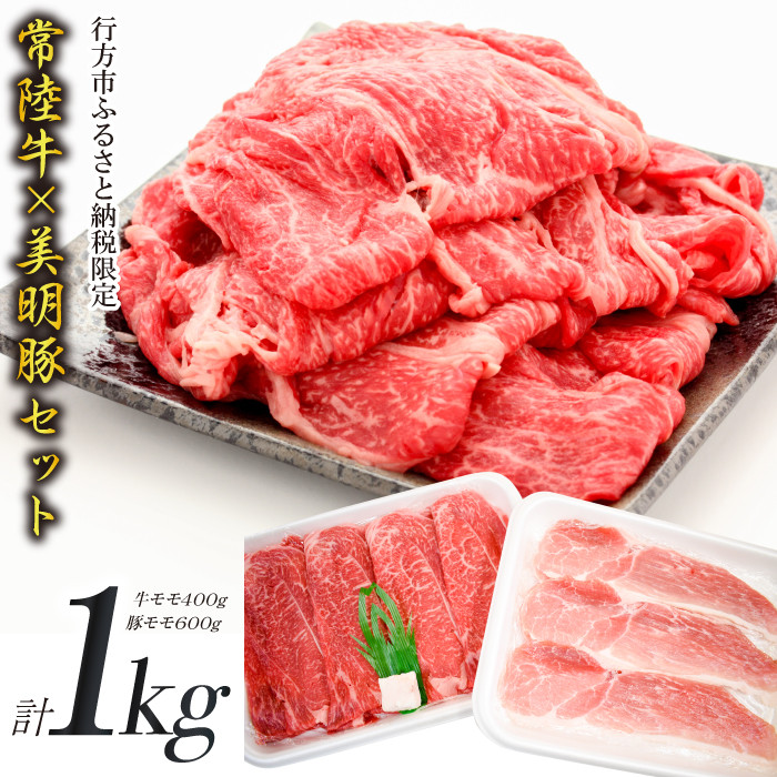 
J-11 【美明豚×常陸牛】1kgスライスセットB（美明豚もも600g×常陸牛もも400g）
