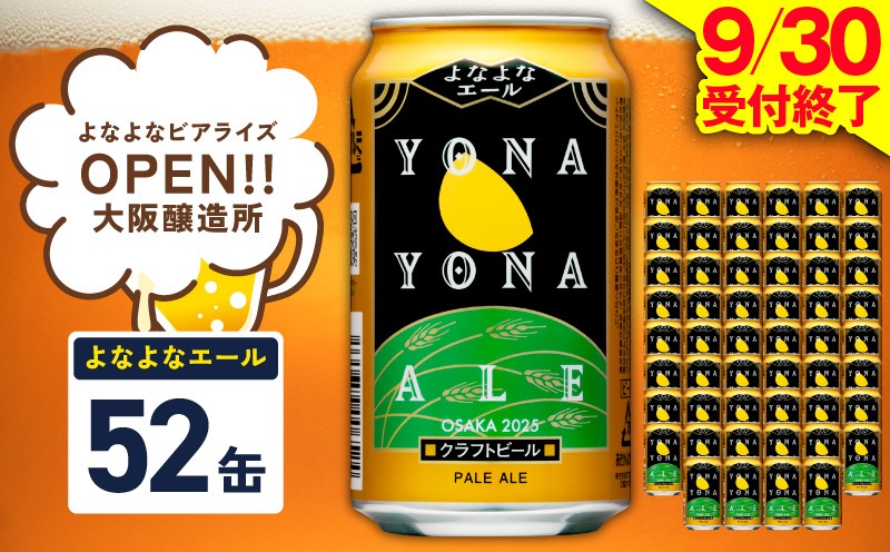 G5361 よなよなエール 52本【350ml 缶 ビール びーる お酒 さけ BBQ 飲み比べ 晩酌 高評価ヤッホーブルーイング】