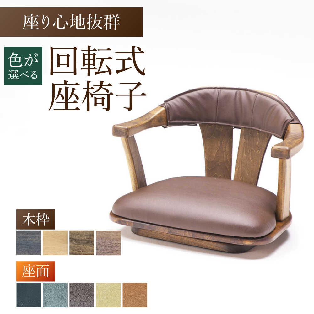 【ふるさと納税】【色を選べる】回転式座椅子Tobikata（幅：570mm 奥行：570mm 高さ：410mm 座面高さ：140mm） 日付指定可 広川町 / 株式会社たかやま[AFAV028]