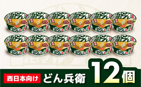 日清のどん兵衛　きつねうどん（西日本向け/1ケース12食入）　インスタント カップ麺 　栗東市 / 日清食品株式会社 [BIBI005]